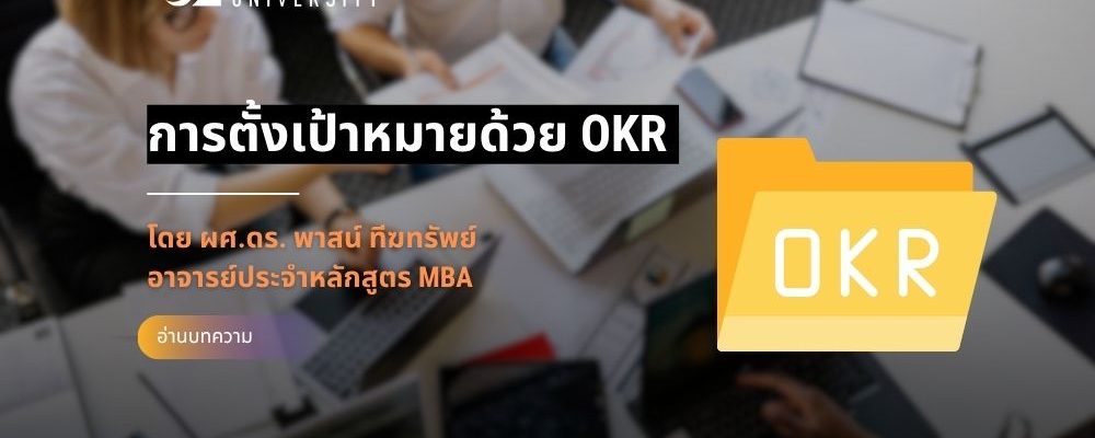 การตั้งเป้าหมายด้วย OKR