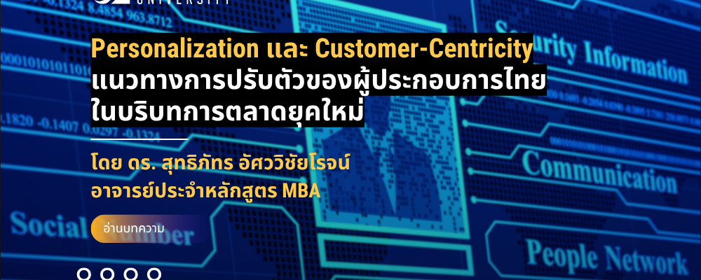 Personalization และ Customer-Centricity: แนวทางการปรับตัวของผู้ประกอบการไทยในบริบทการตลาดยุคใหม่