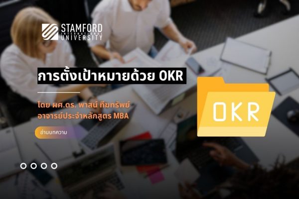 การตั้งเป้าหมายด้วย OKR