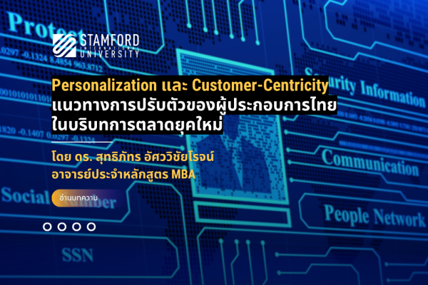 Personalization และ Customer-Centricity: แนวทางการปรับตัวของผู้ประกอบการไทยในบริบทการตลาดยุคใหม่