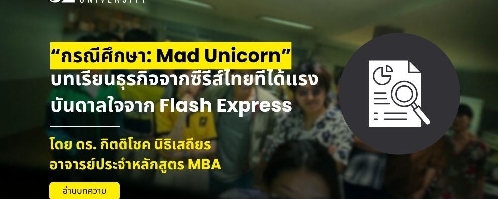 Mad Unicorn - บทเรียนธุรกิจจากซีรีส์ไทยที่ได้แรงบันดาลใจจาก Flash Express