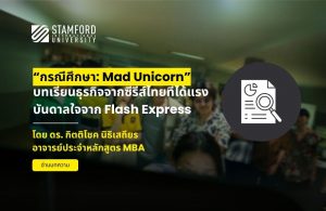 Mad Unicorn - บทเรียนธุรกิจจากซีรีส์ไทยที่ได้แรงบันดาลใจจาก Flash Express