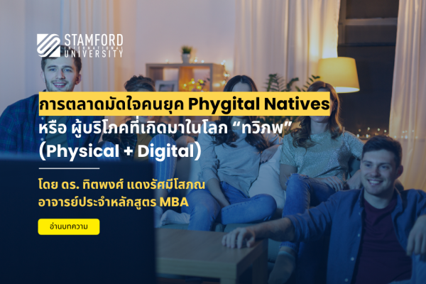 การตลาดมัดใจคนยุค Phygital Natives หรือ ผู้บริโภคที่เกิดมาในโลก “ทวิภพ” (Physical + Digital)