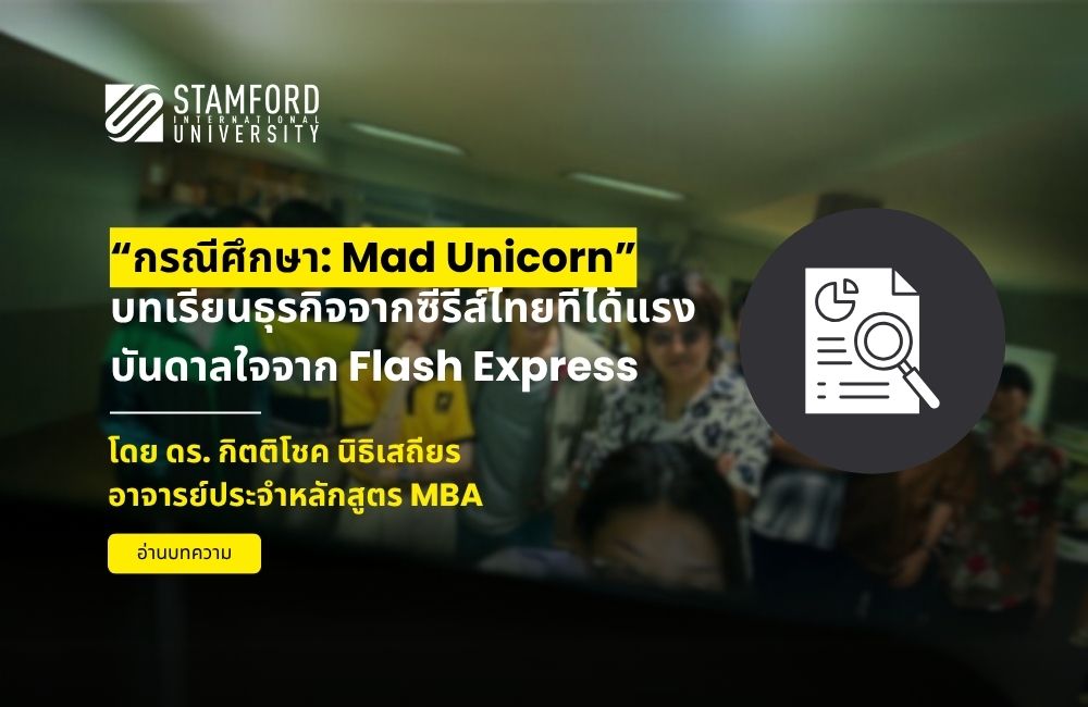 Mad Unicorn - บทเรียนธุรกิจจากซีรีส์ไทยที่ได้แรงบันดาลใจจาก Flash Express