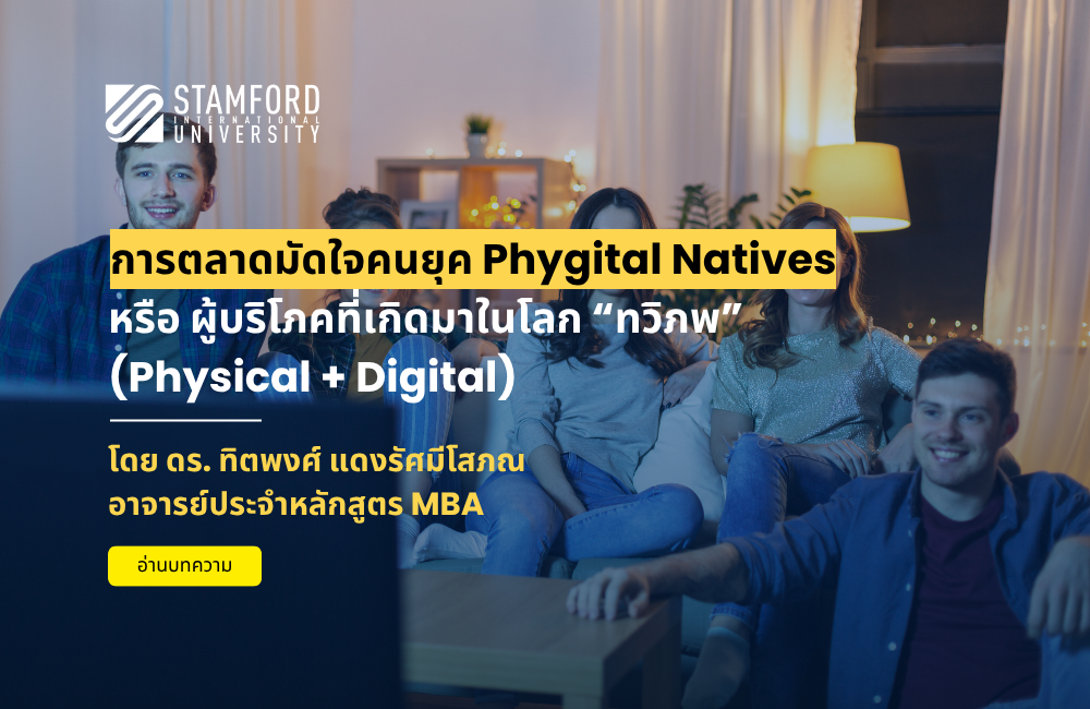 การตลาดมัดใจคนยุค Phygital Natives หรือ ผู้บริโภคที่เกิดมาในโลก “ทวิภพ” (Physical + Digital)