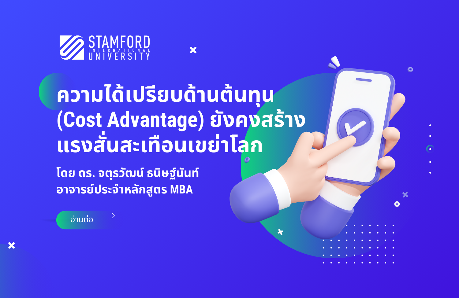 ความได้เปรียบด้านต้นทุน (Cost Advantage) ยังคงสร้างแรงสั่นสะเทือนเขย่าโลก
