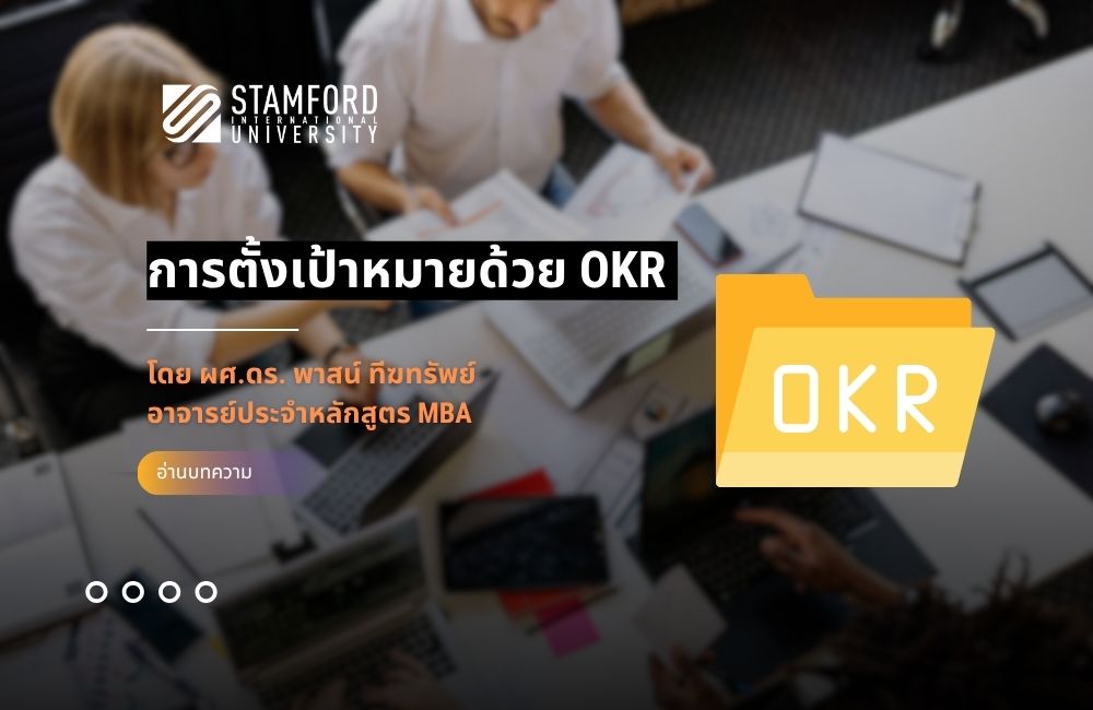 การตั้งเป้าหมายด้วย OKR