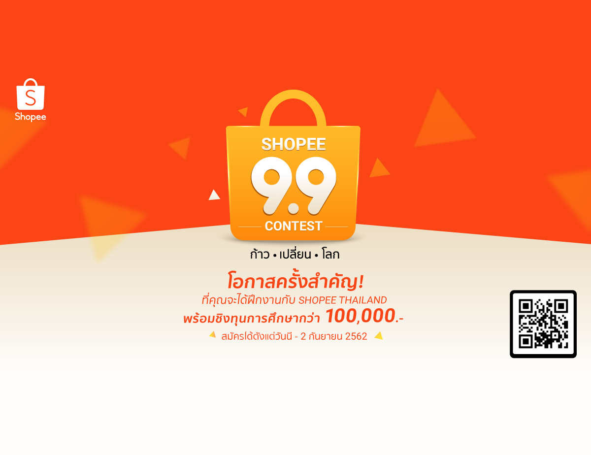 Shopee 9.9 Contest : ก้าว เปลี่ยน โลก