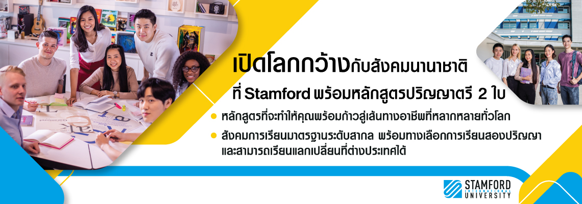 Stamford เปิดโลกกว้างกับเพื่อนต่างชาติจากทั่วโลก พร้อมทางเลือกการเรียนหลักสูตรปริญญาตรี 2 ใบ